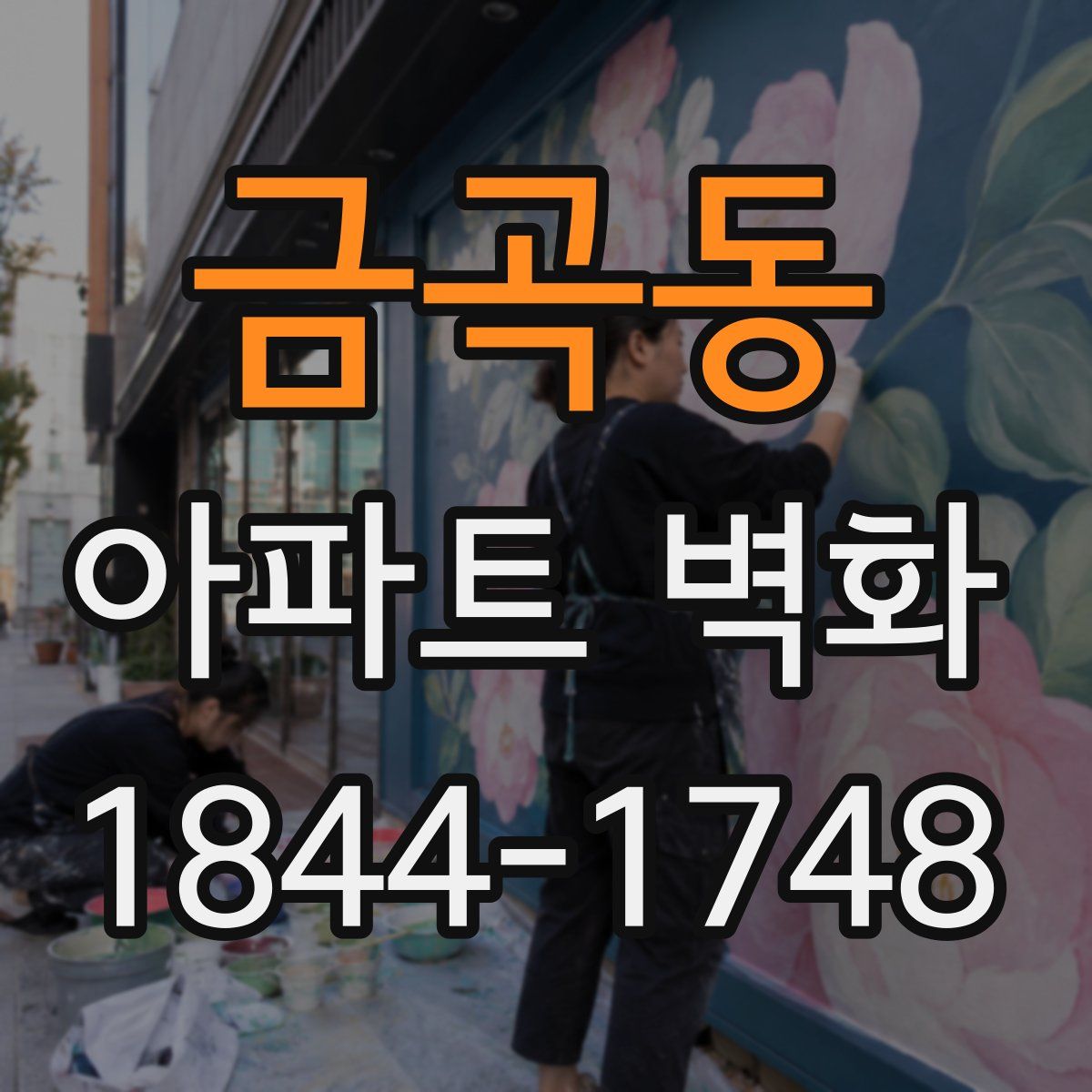 금곡동 아파트 벽화