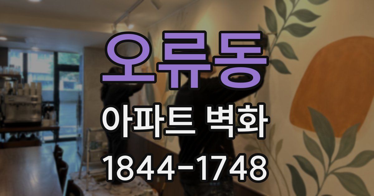 오류동 아파트 벽화