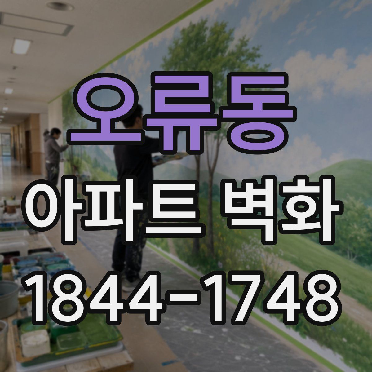 오류동 아파트 벽화