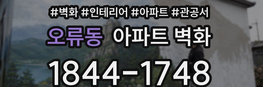 오류동 아파트 벽화