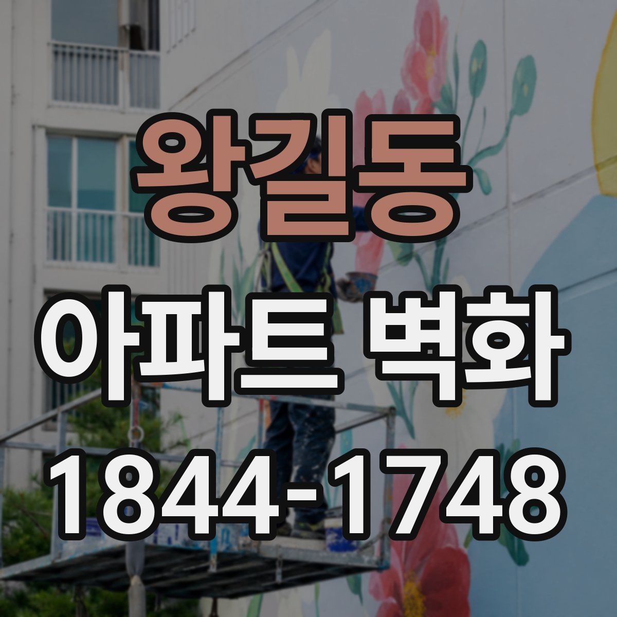 왕길동 아파트 벽화