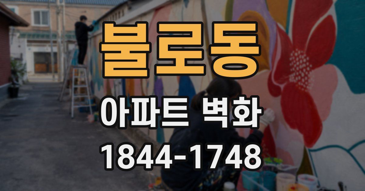 불로동 아파트 벽화