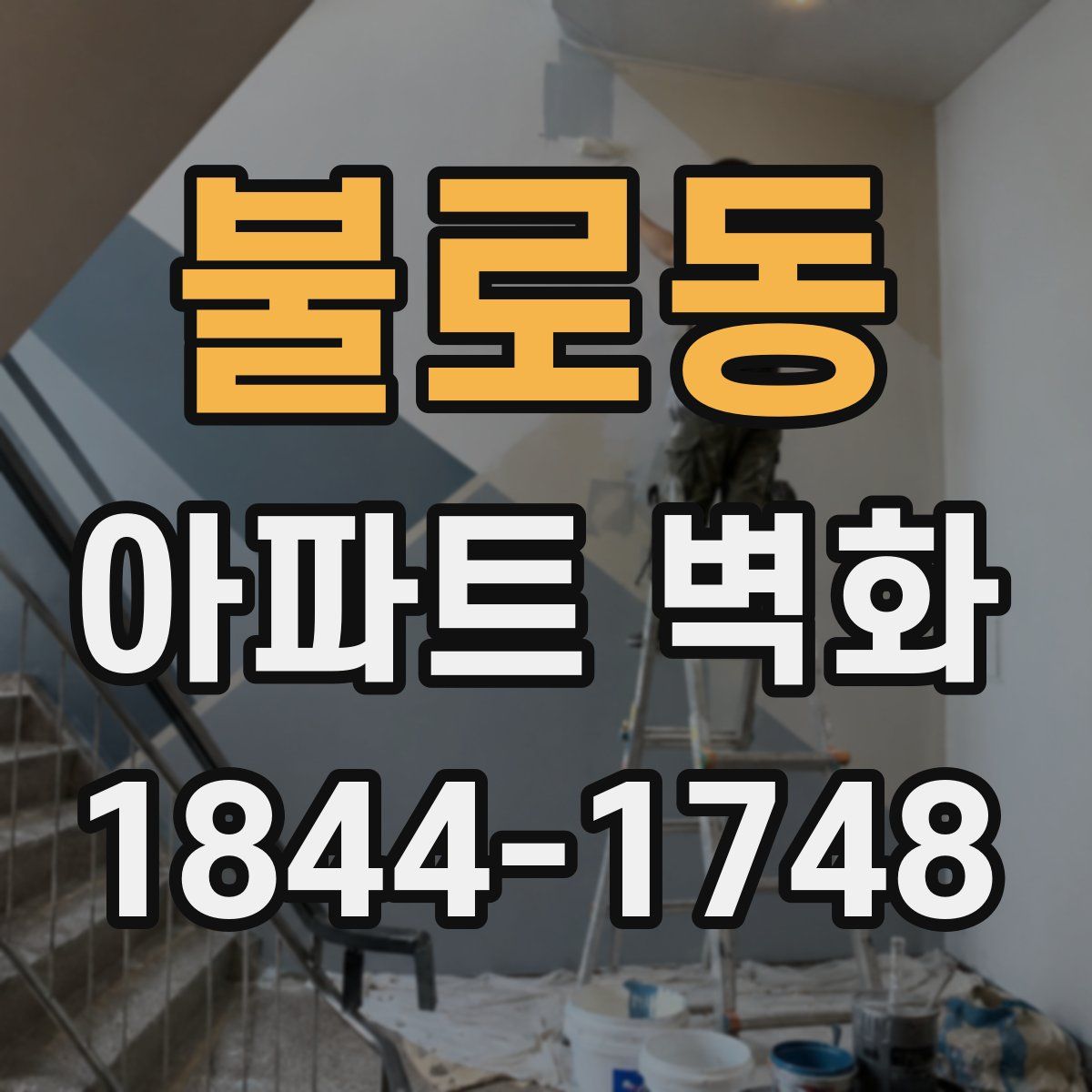 불로동 아파트 벽화