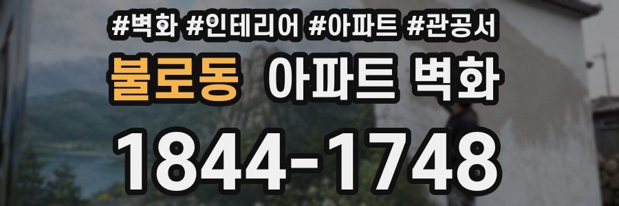 불로동 아파트 벽화
