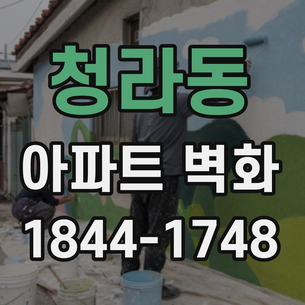 청라동 아파트 벽화