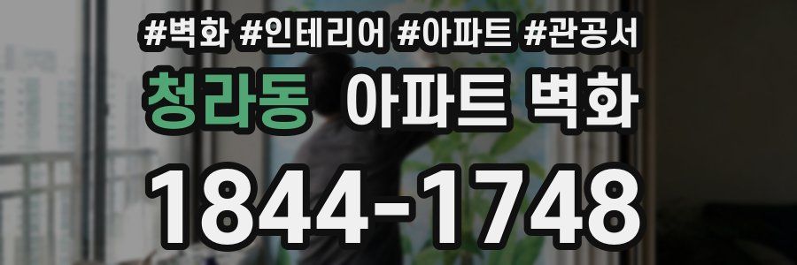 청라동 아파트 벽화