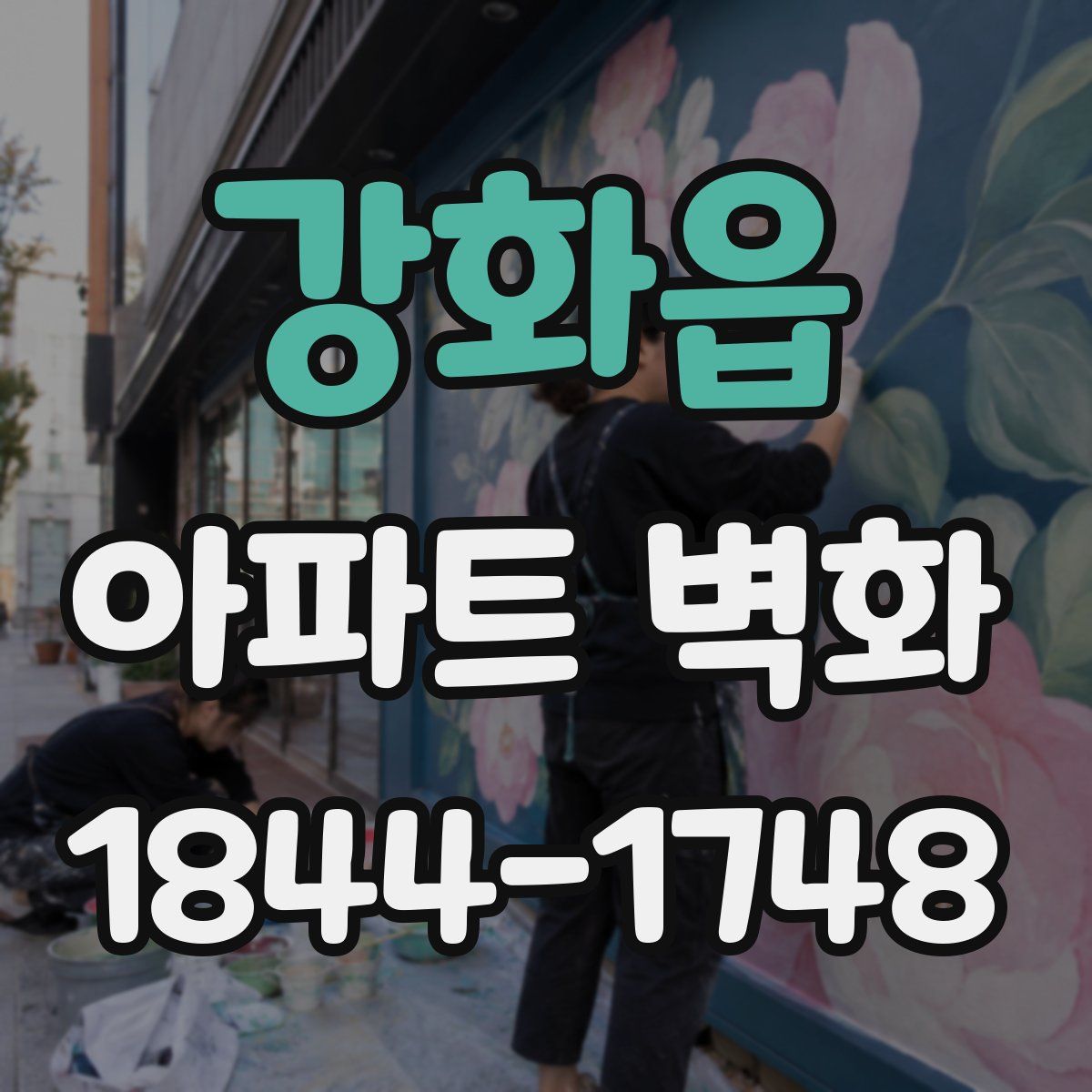 강화읍 아파트 벽화