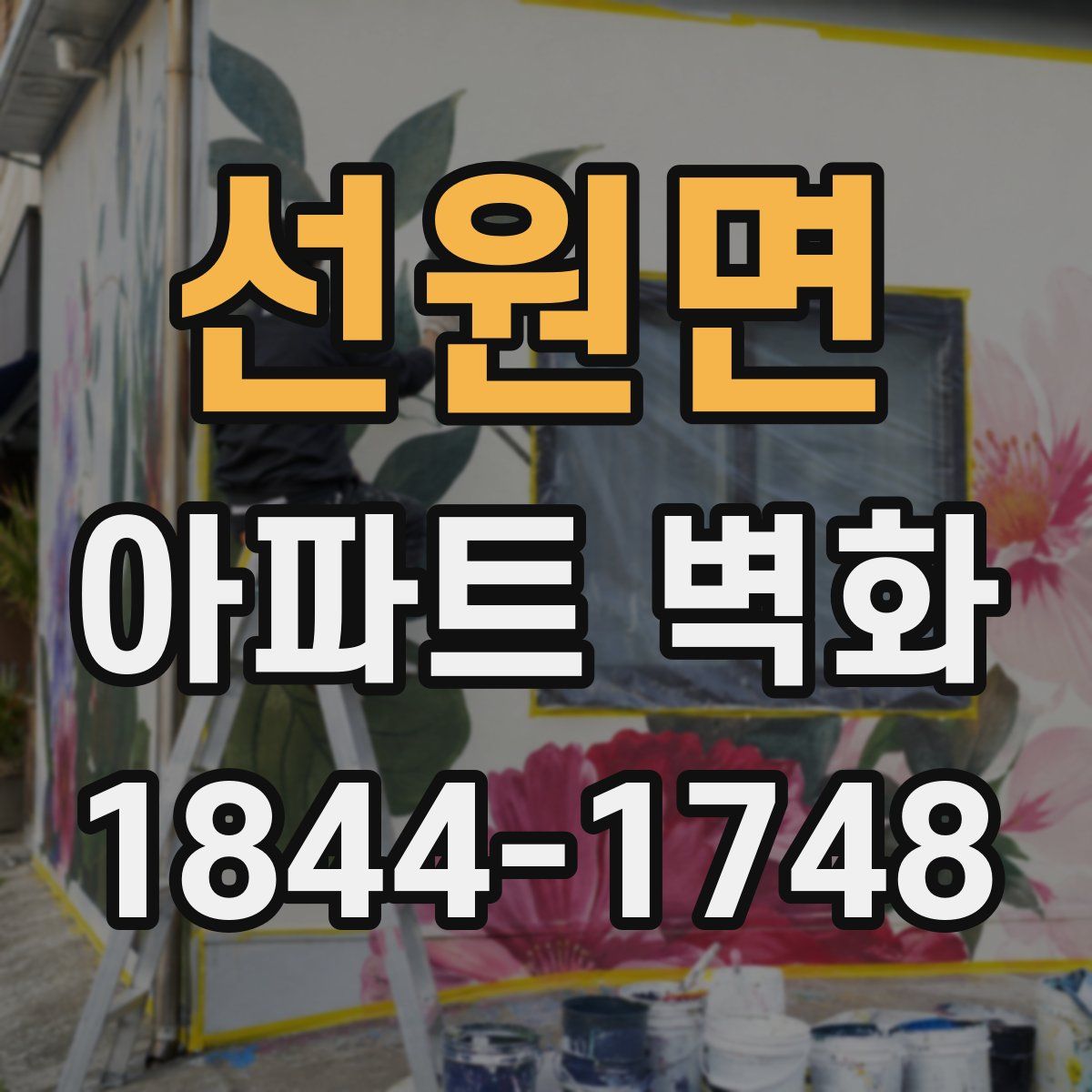 선원면 아파트 벽화