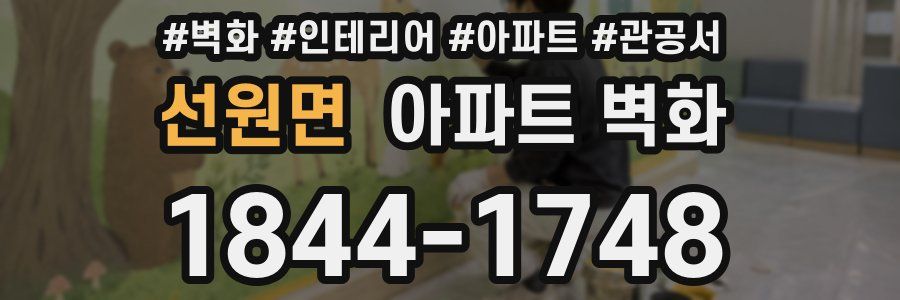 선원면 아파트 벽화