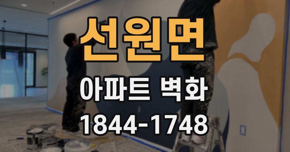 선원면 아파트 벽화