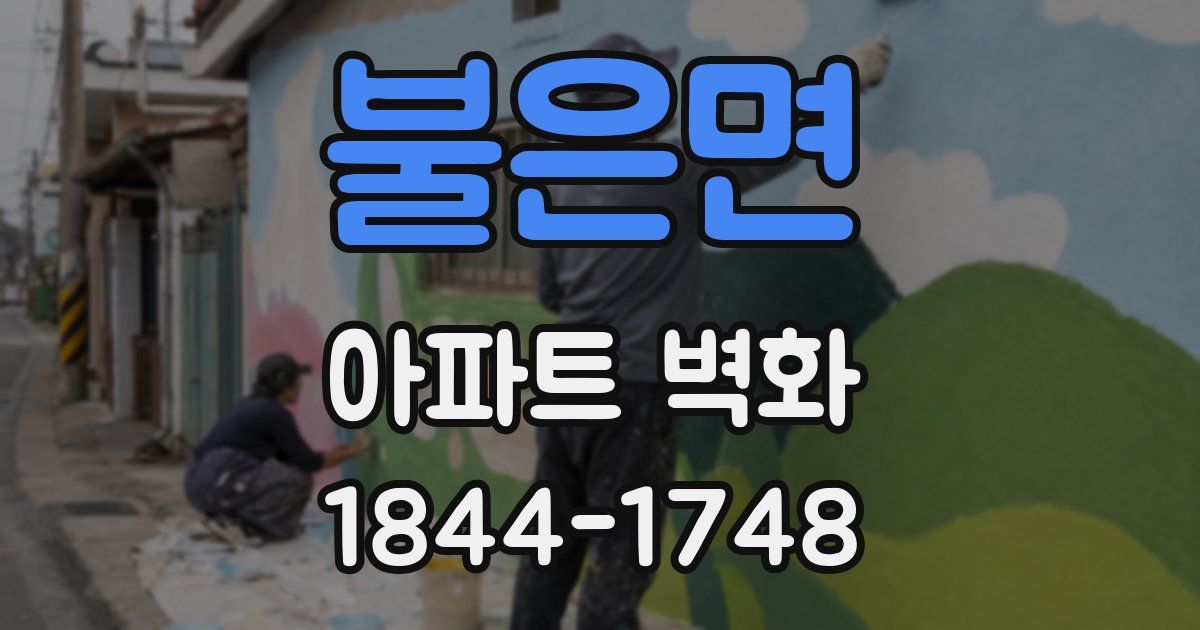 불은면 아파트 벽화
