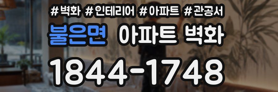 불은면 아파트 벽화