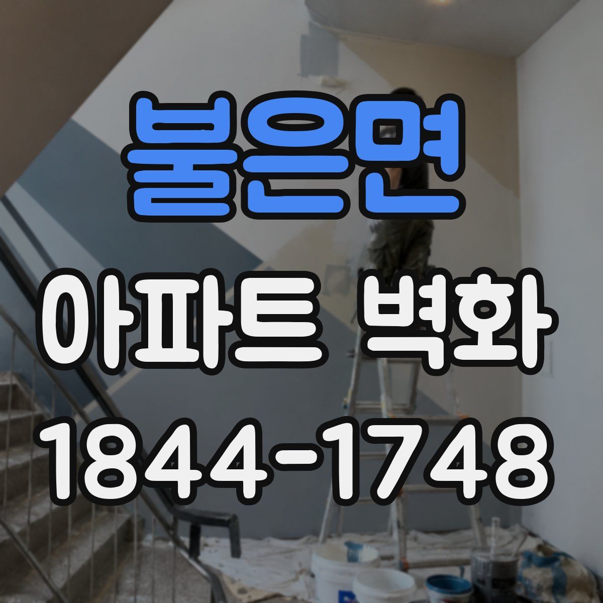 불은면 아파트 벽화