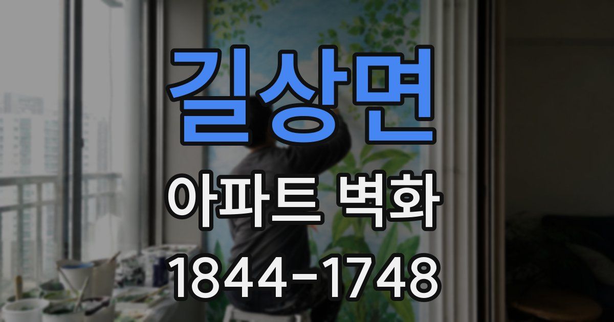 길상면 아파트 벽화
