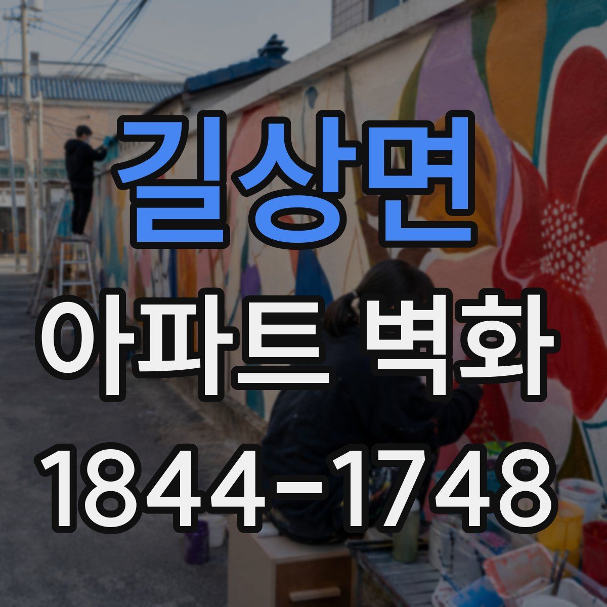 길상면 아파트 벽화