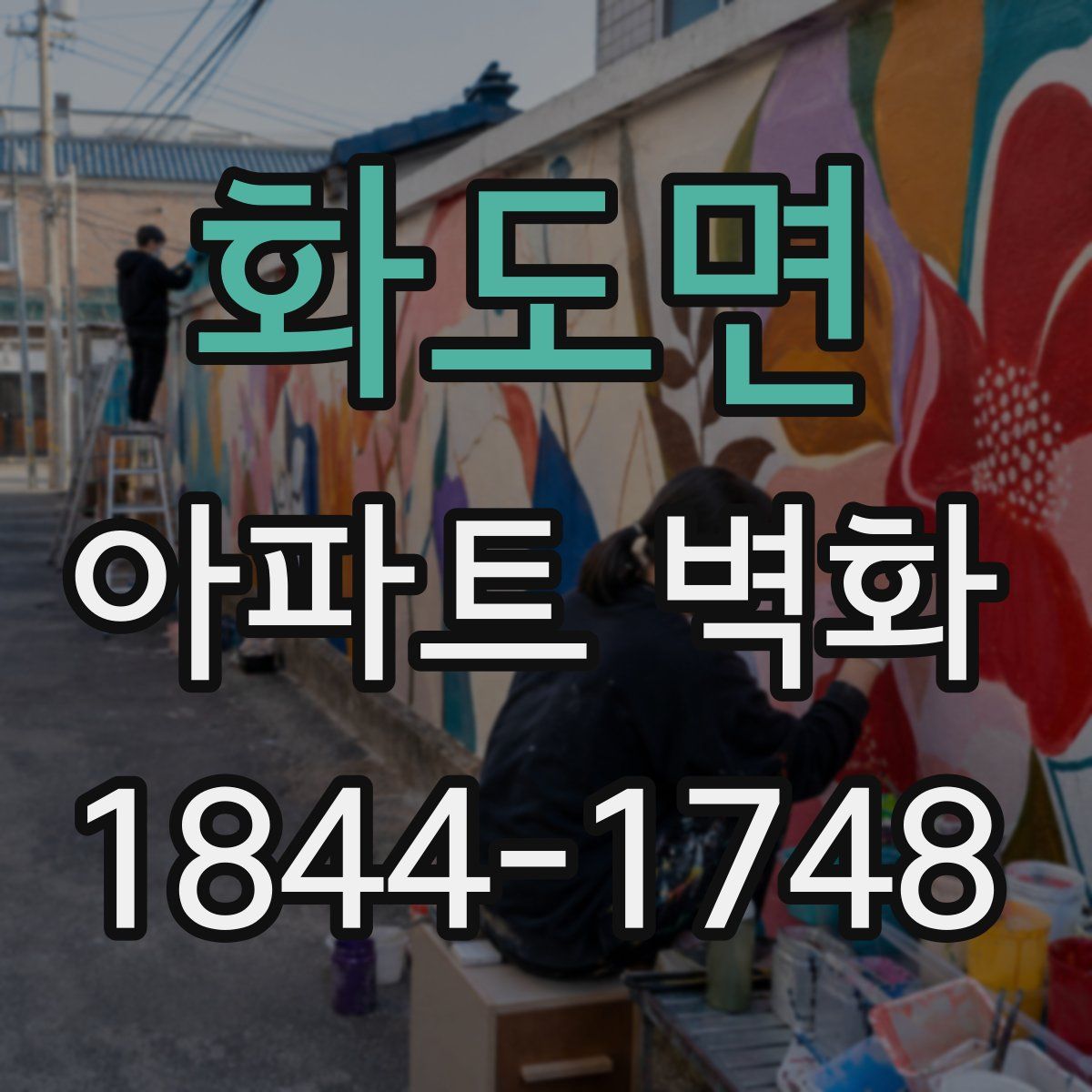 화도면 아파트 벽화