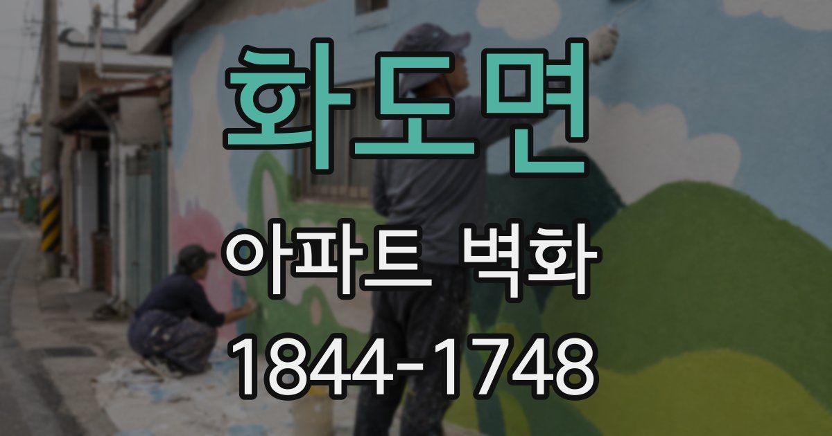 화도면 아파트 벽화