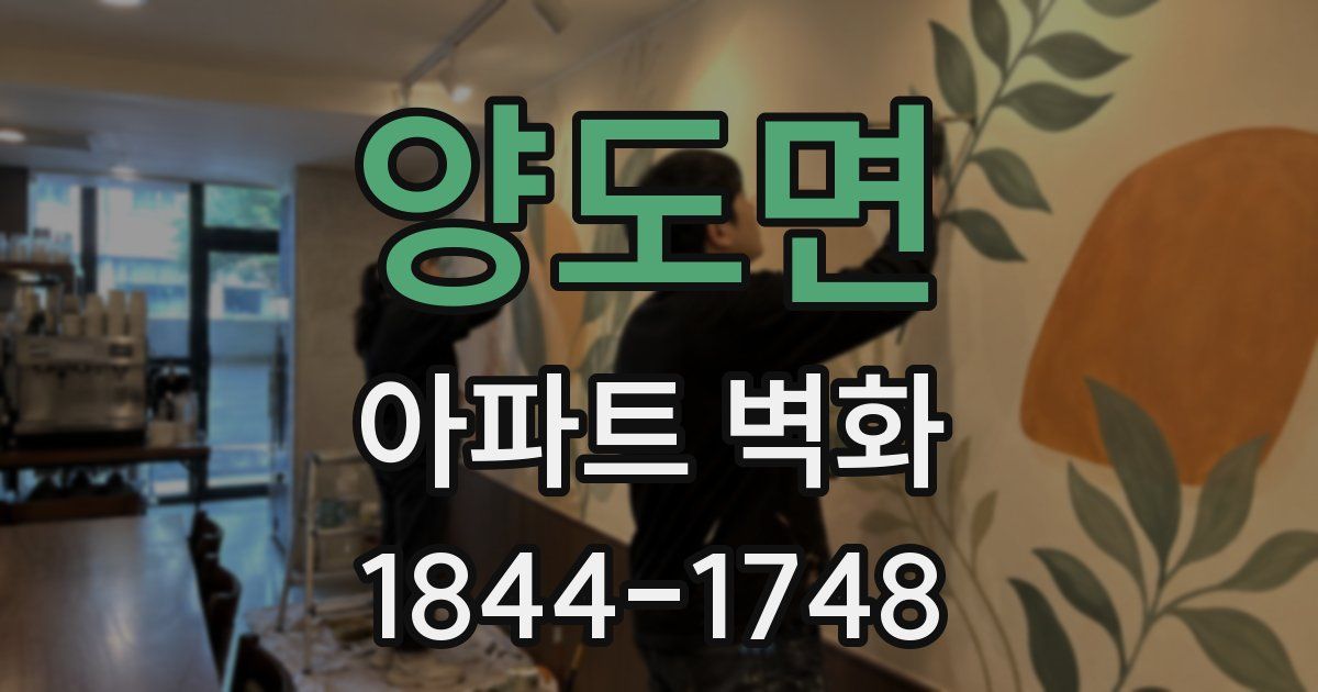 양도면 아파트 벽화
