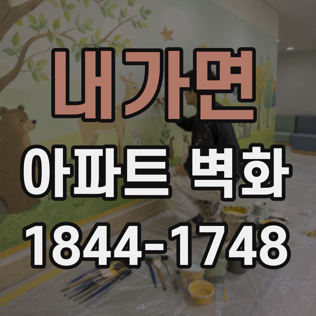 내가면 아파트 벽화