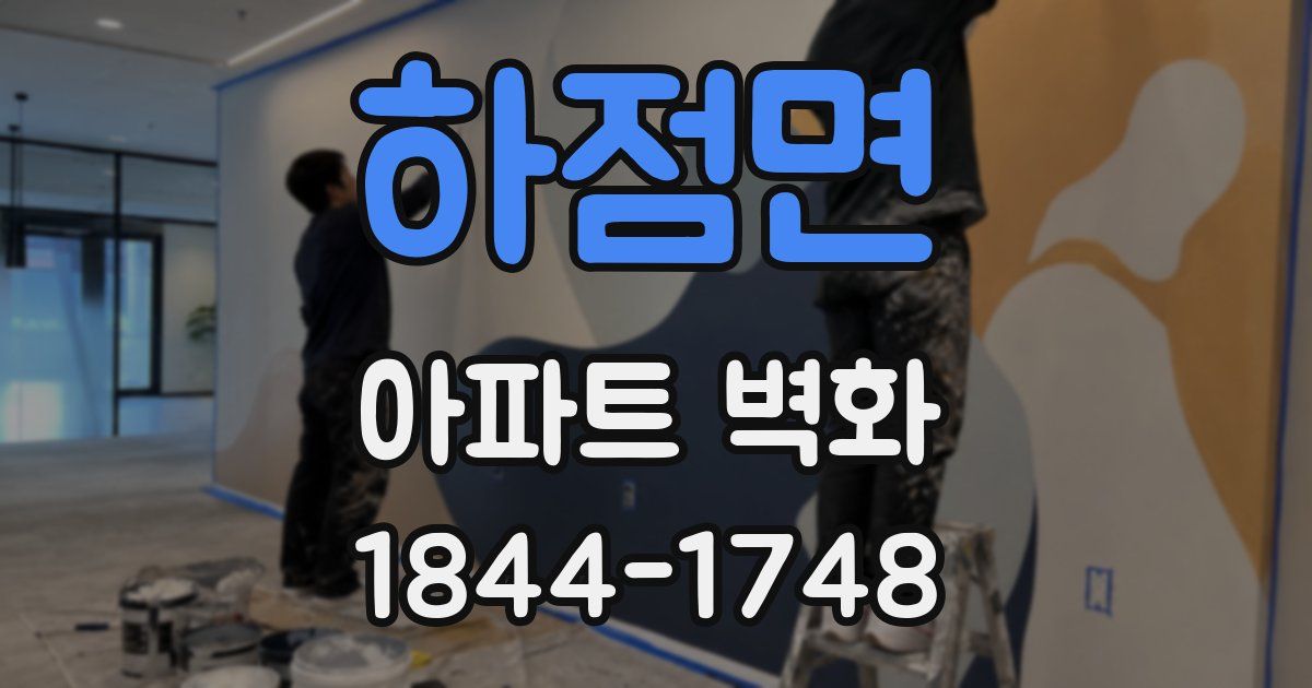 하점면 아파트 벽화