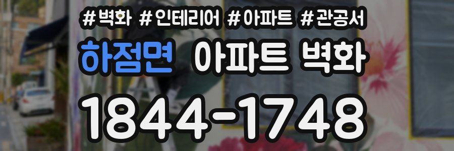 하점면 아파트 벽화
