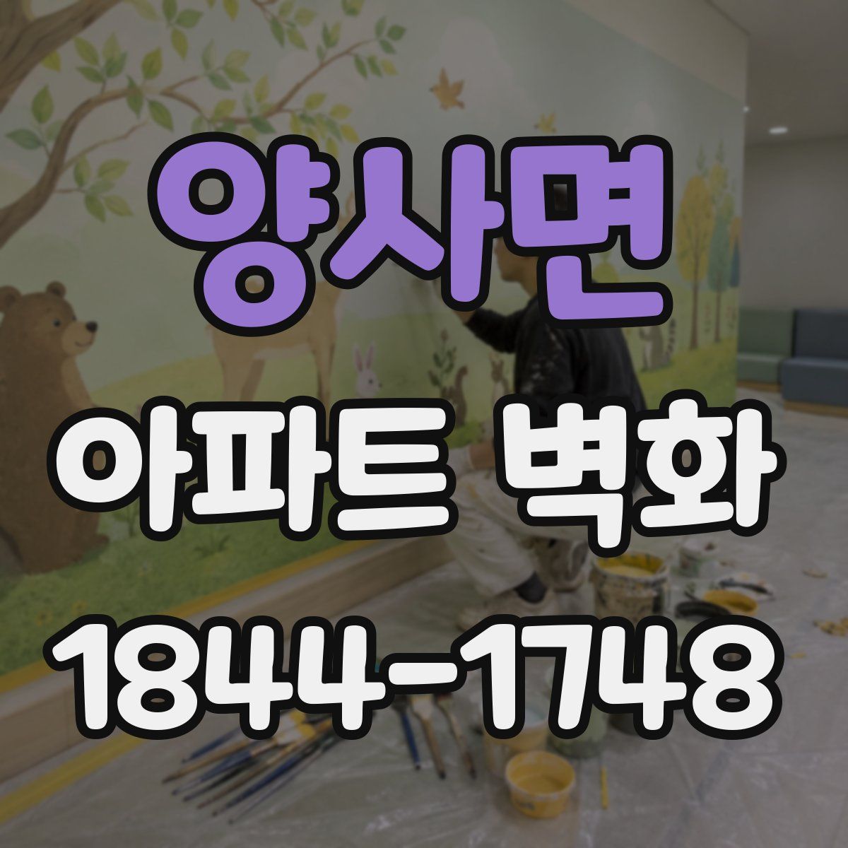 양사면 아파트 벽화