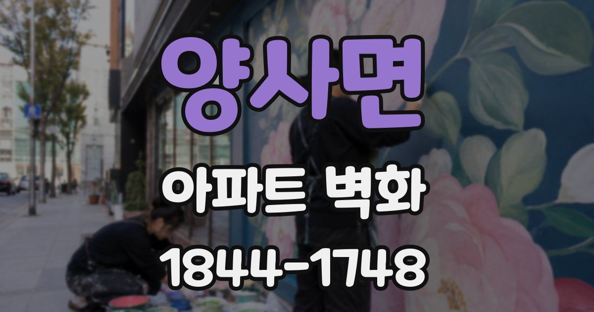 양사면 아파트 벽화