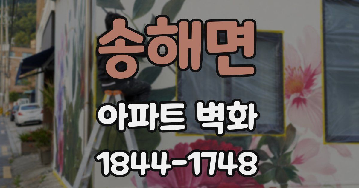 송해면 아파트 벽화