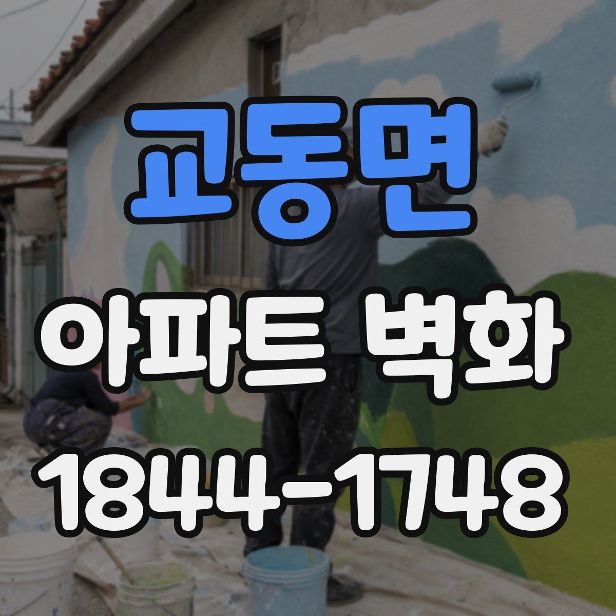 교동면 아파트 벽화