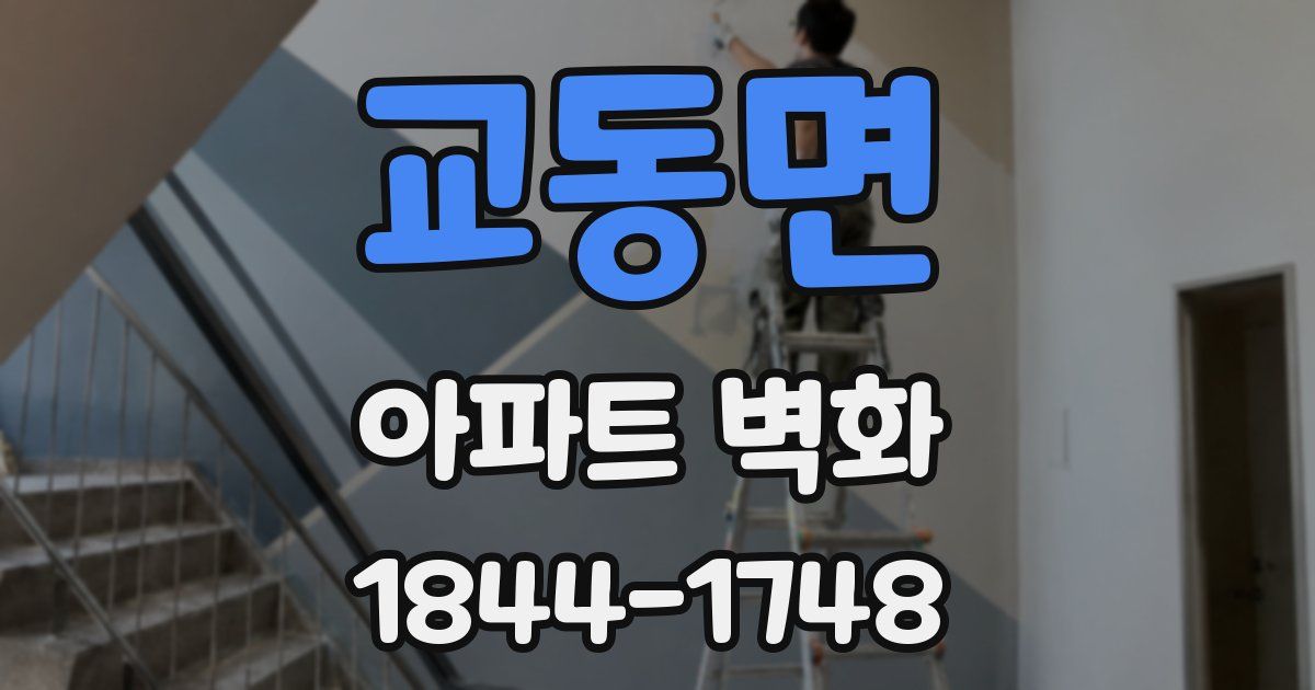 교동면 아파트 벽화