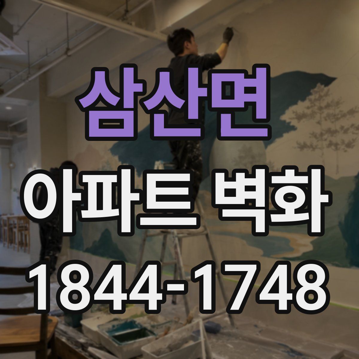삼산면 아파트 벽화