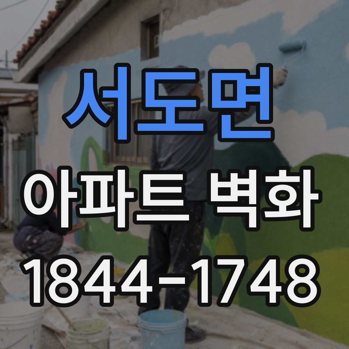 서도면 아파트 벽화