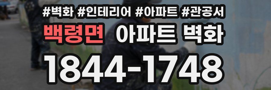 백령면 아파트 벽화