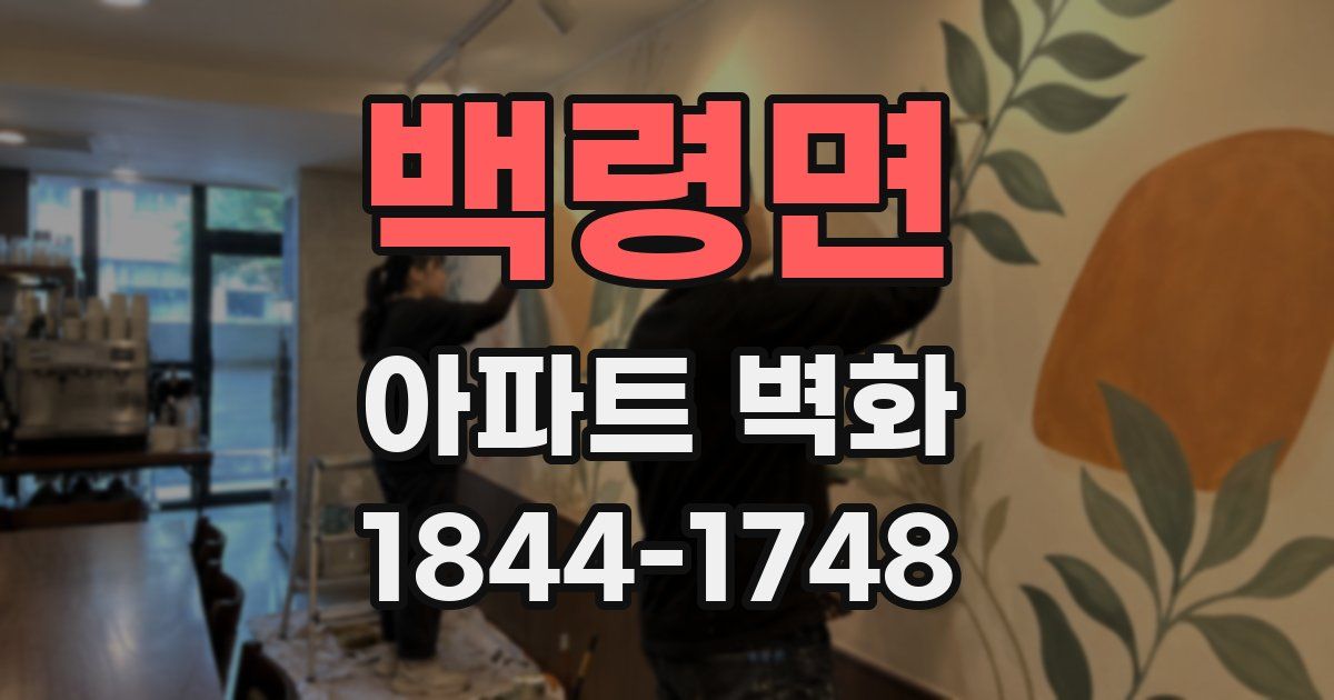 백령면 아파트 벽화