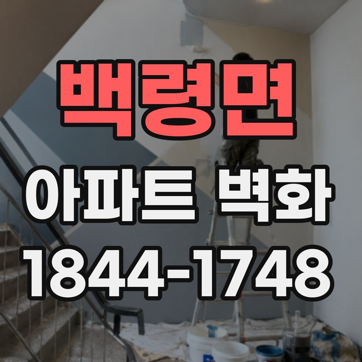 백령면 아파트 벽화