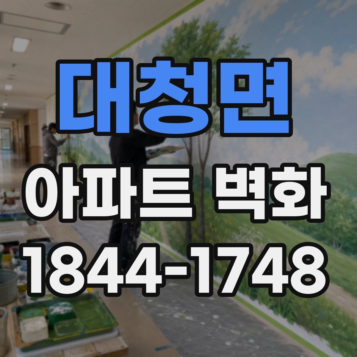 대청면 아파트 벽화