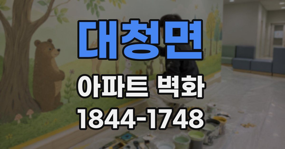 대청면 아파트 벽화