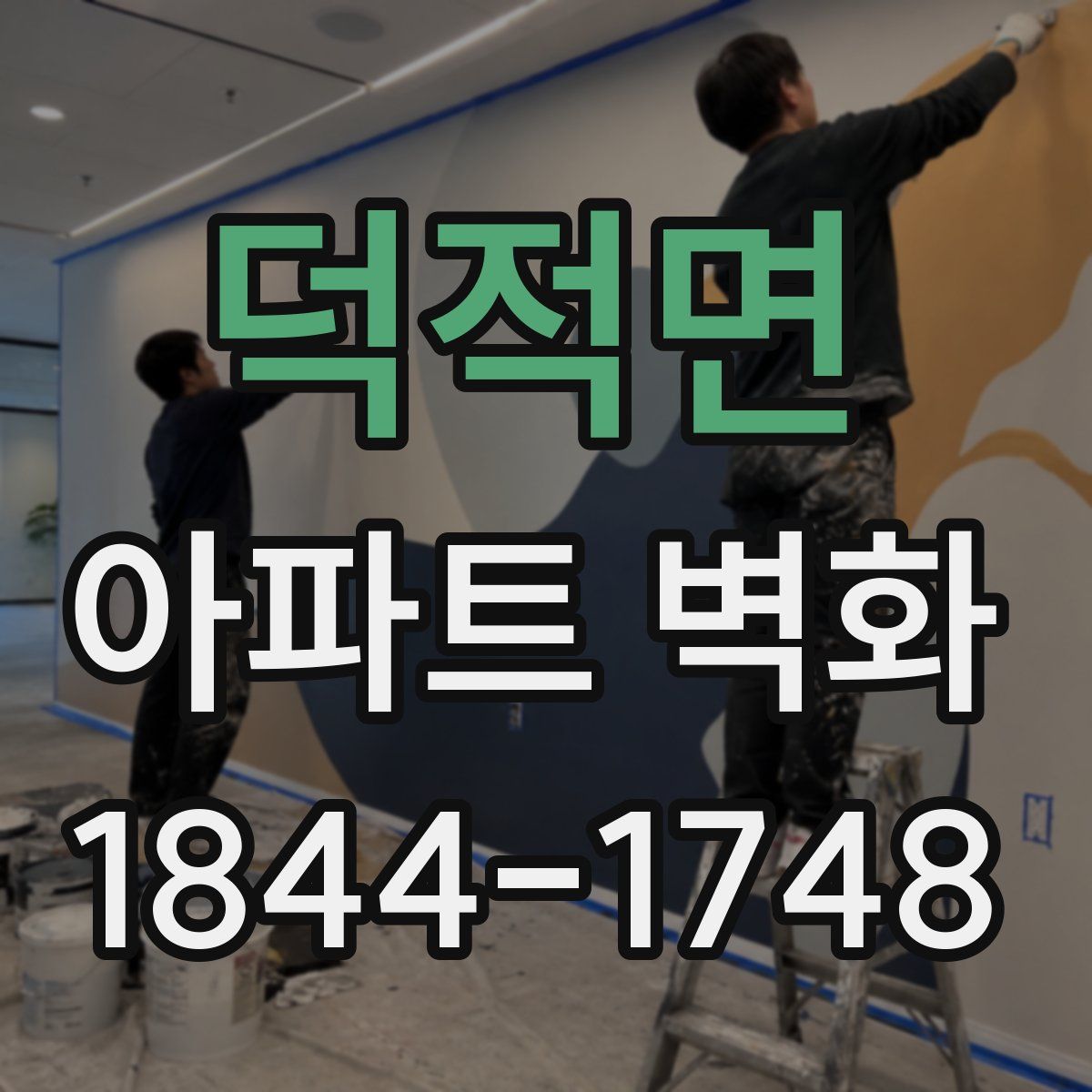덕적면 아파트 벽화