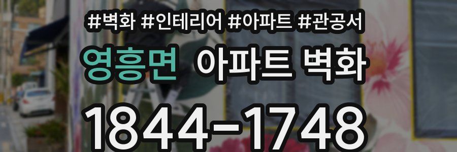 영흥면 아파트 벽화