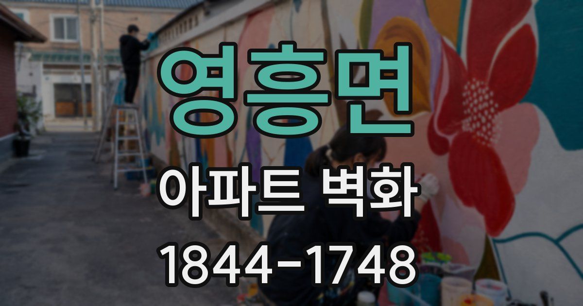 영흥면 아파트 벽화