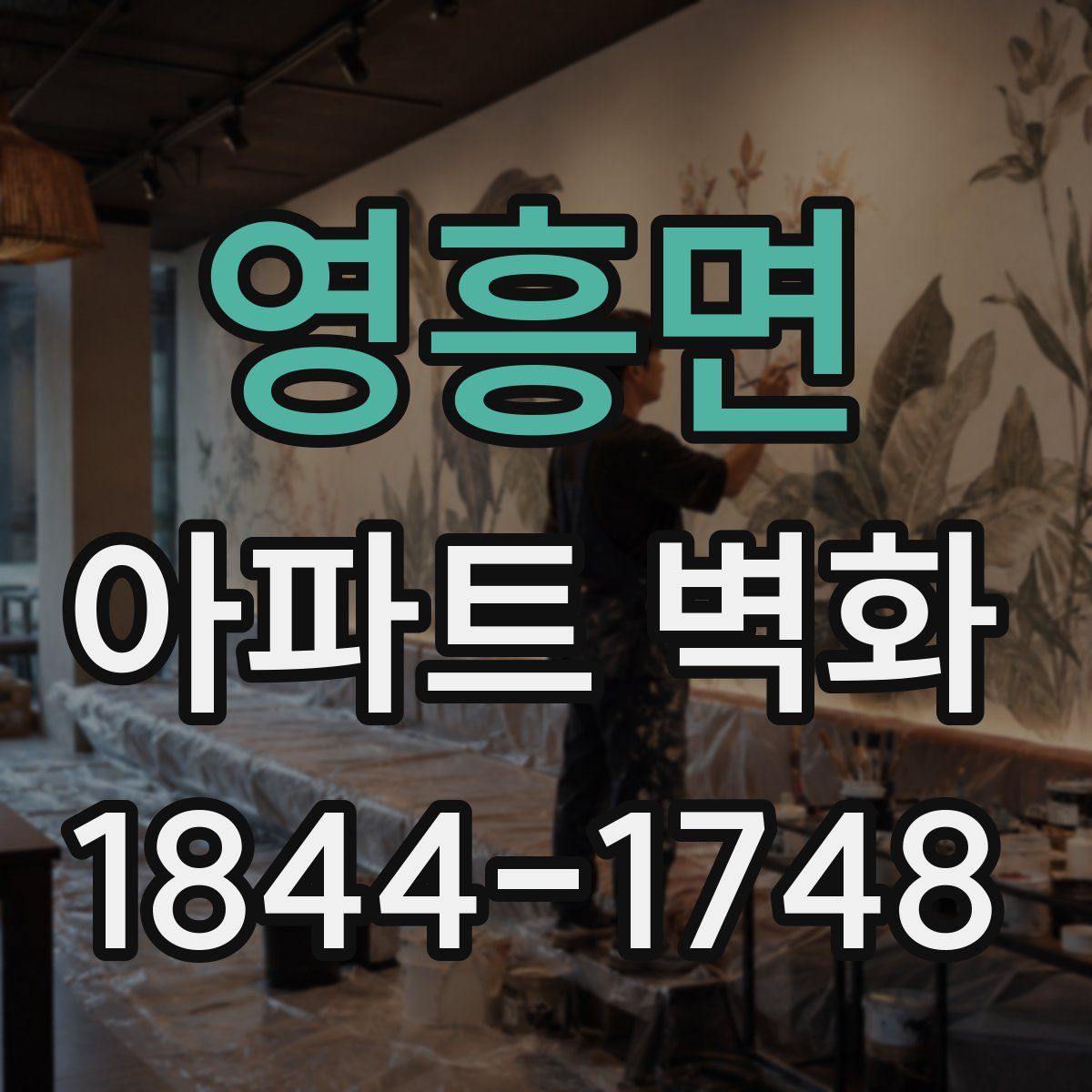 영흥면 아파트 벽화