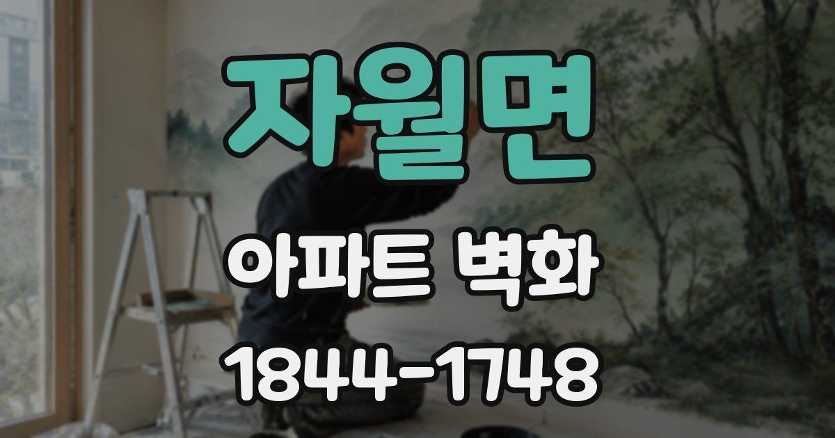 자월면 아파트 벽화