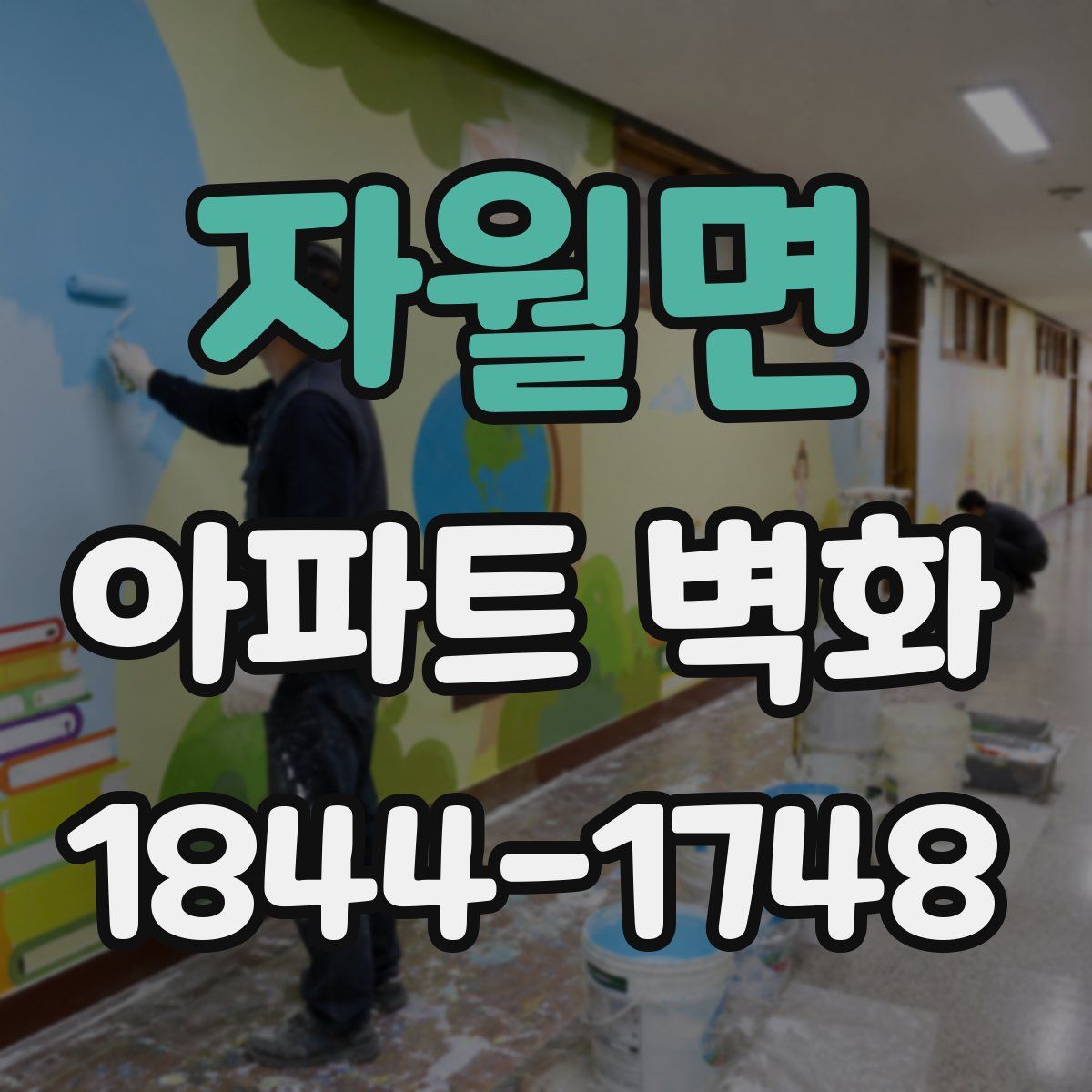 자월면 아파트 벽화