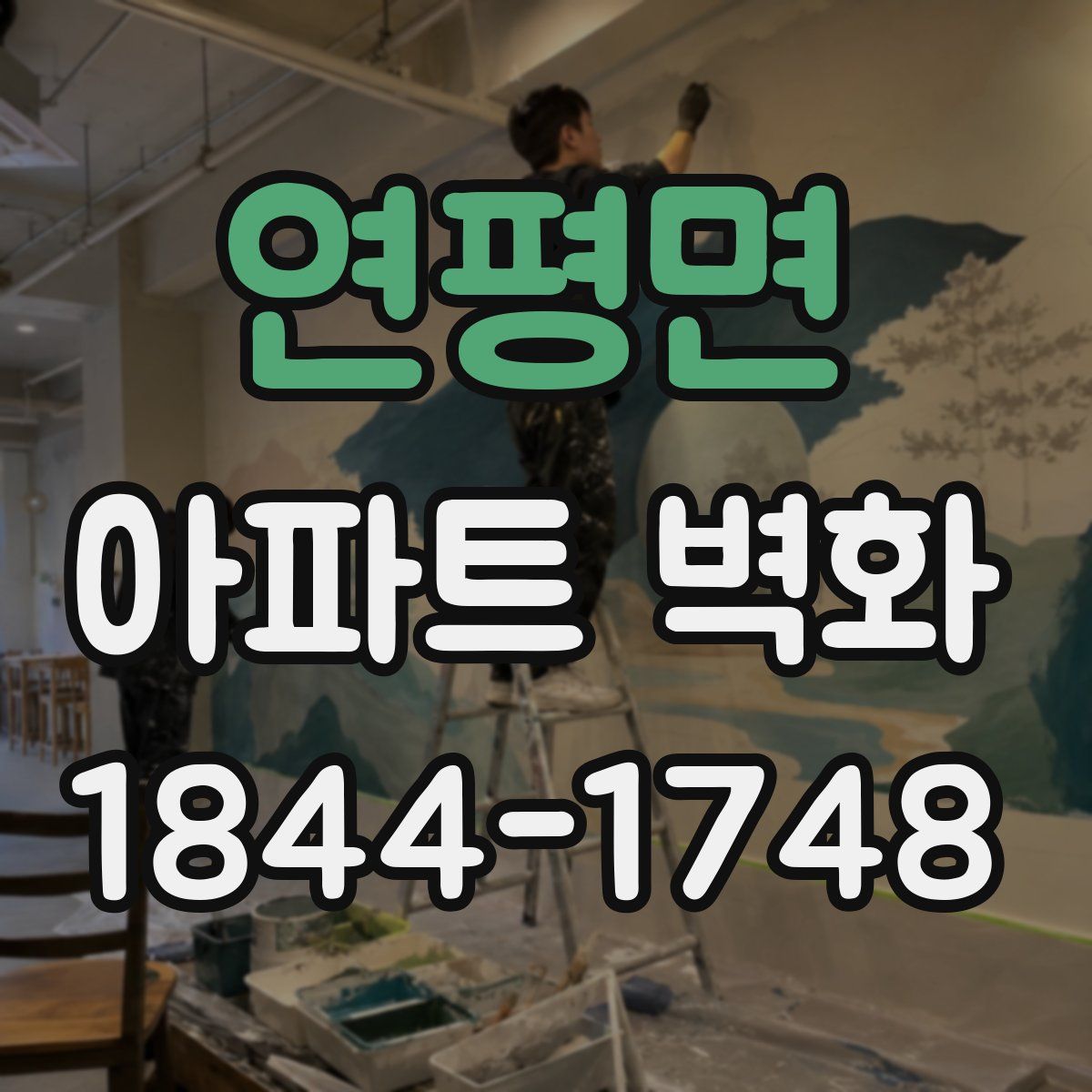 연평면 아파트 벽화