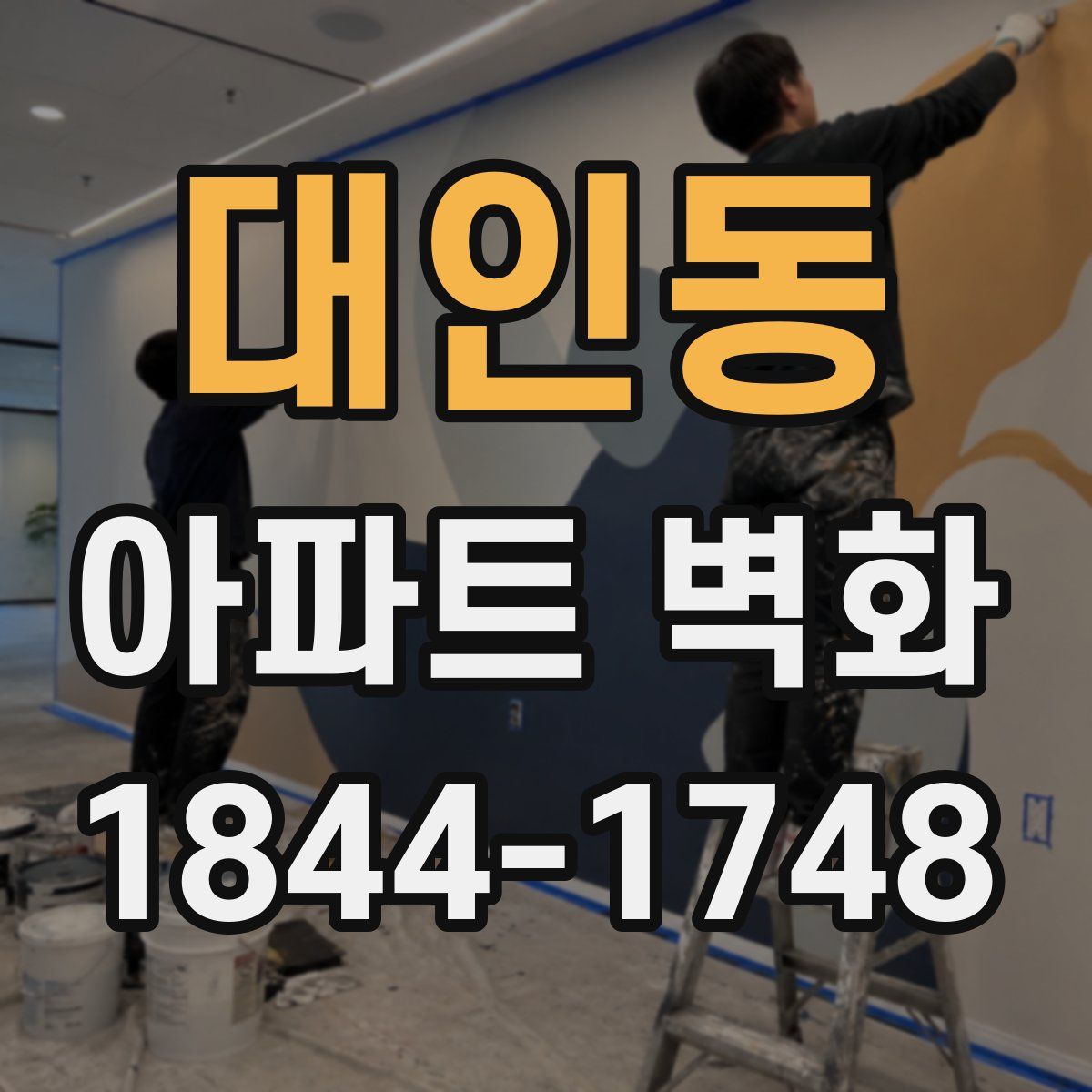 대인동 아파트 벽화