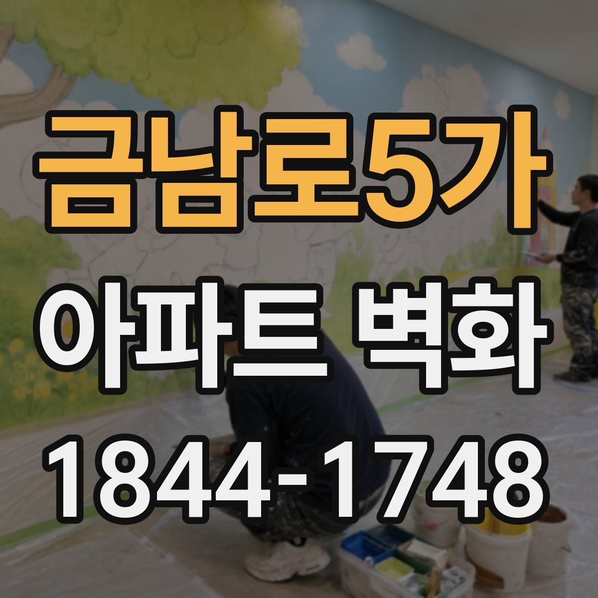 금남로5가 아파트 벽화
