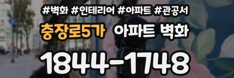 충장로5가 아파트 벽화