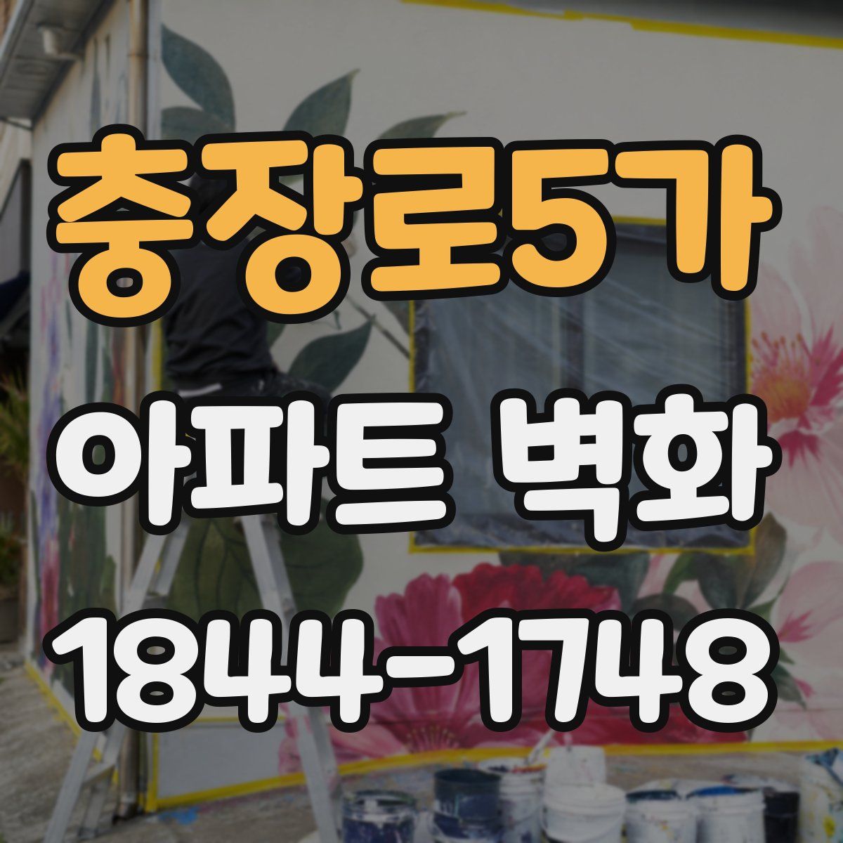 충장로5가 아파트 벽화