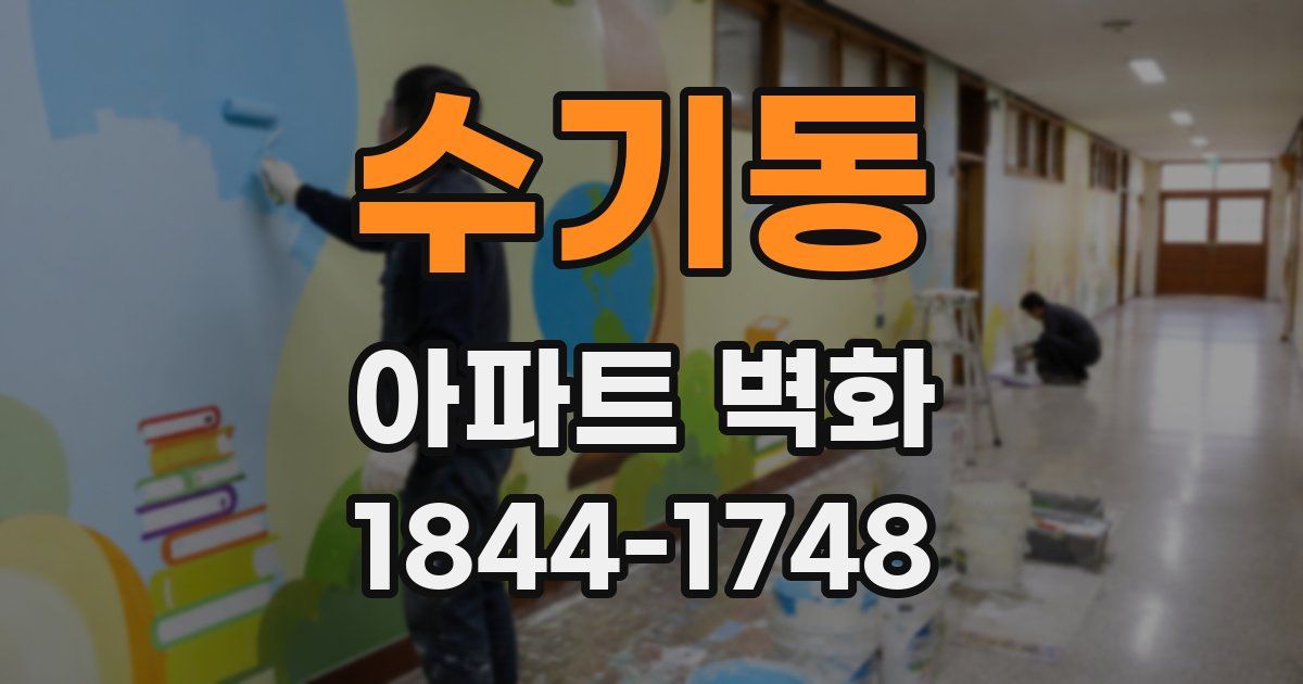 수기동 아파트 벽화