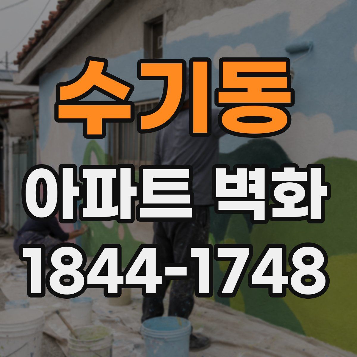 수기동 아파트 벽화